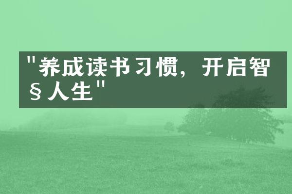 "养成读书习惯，开启智慧人生"