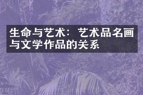生命与艺术：艺术品名画与文学作品的关系