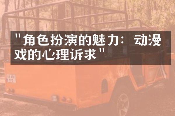 "角色扮演的魅力：动漫游戏的心理诉求"
