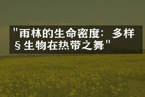 "雨林的生命密度：多样性生物在热带之舞"