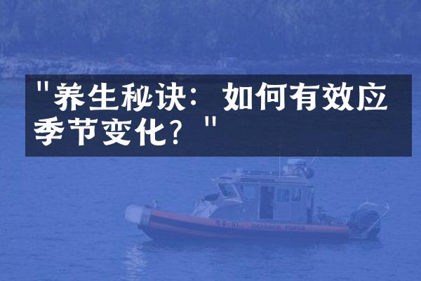 "养生秘诀：如何有效应对季节变化？"