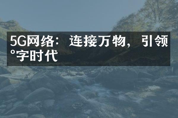 5G网络：连接万物，引领数字时代