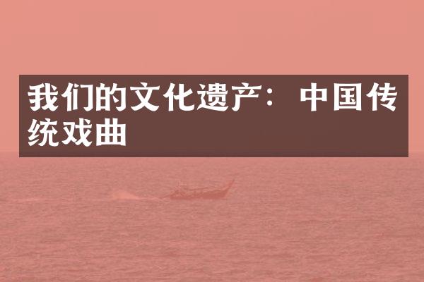 我们的文化遗产：中国传统戏曲