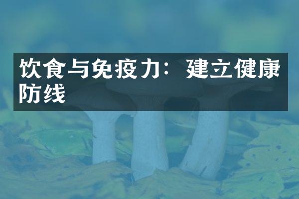 饮食与免疫力：建立健康防线