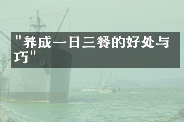 "养成一日三餐的好处与技巧"