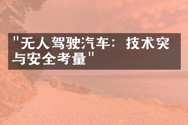 "无人驾驶汽车：技术突破与安全考量"