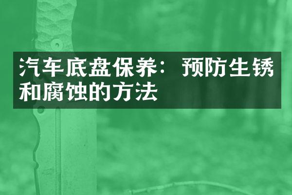 汽车底盘保养：预防生锈和腐蚀的方法