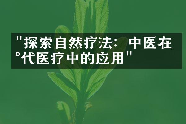 "探索自然疗法：中医在现代医疗中的应用"