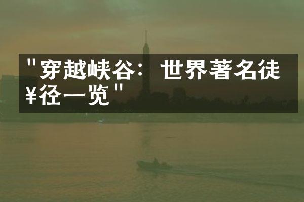 "穿越峡谷：世界著名徒步径一览"