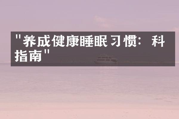 "养成健康睡眠习惯：科学指南"
