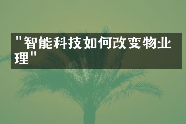 "智能科技如何改变物业管理"