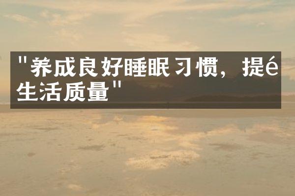 "养成良好睡眠习惯，提高生活质量"