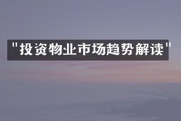 "投资物业市场趋势解读"