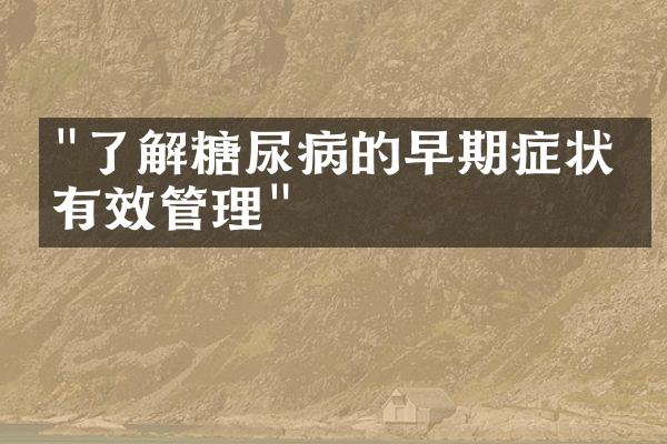 "了解糖尿病的早期症状与有效管理"