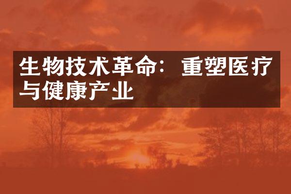 生物技术革命：重塑医疗与健康产业