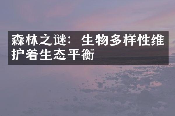 森林之谜：生物多样性维护着生态平衡