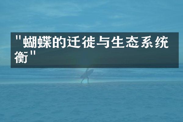 "蝴蝶的迁徙与生态系统平衡"