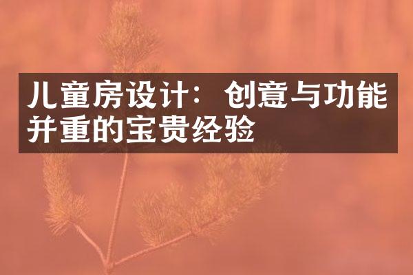 儿童房设计：创意与功能并重的宝贵经验