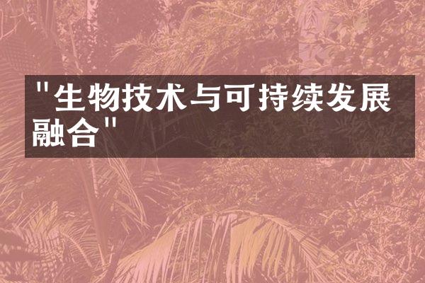 "生物技术与可持续发展的融合"