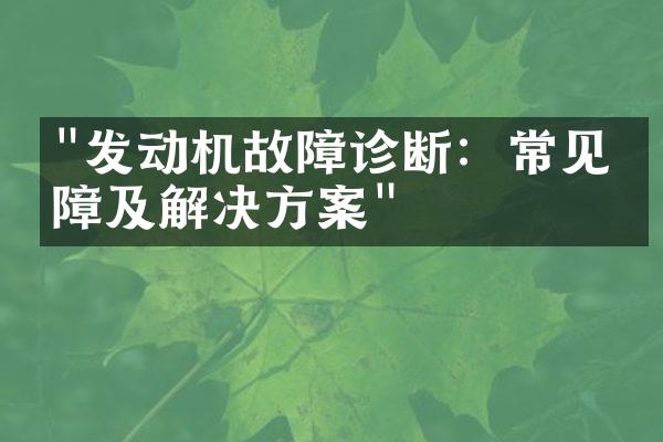 "发动机故障诊断：常见故障及解决方案"
