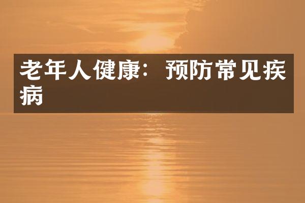 老年人健康：预防常见疾病
