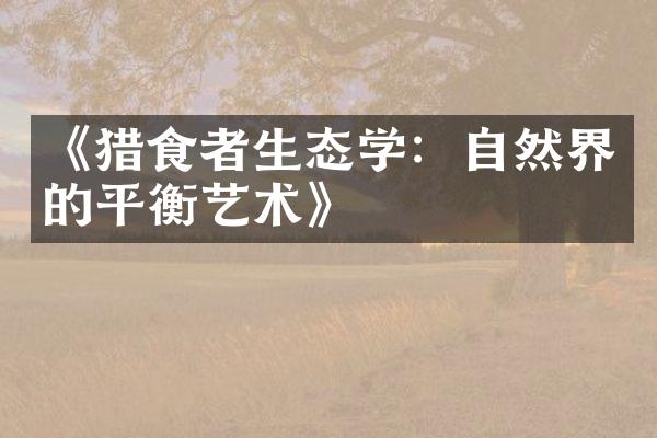 《猎食者生态学：自然界的平衡艺术》