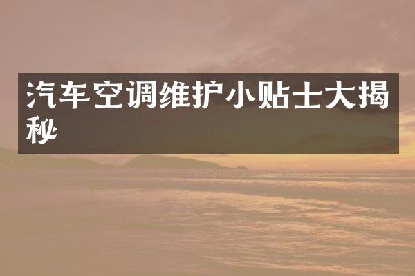 汽车空调维护小贴士大揭秘