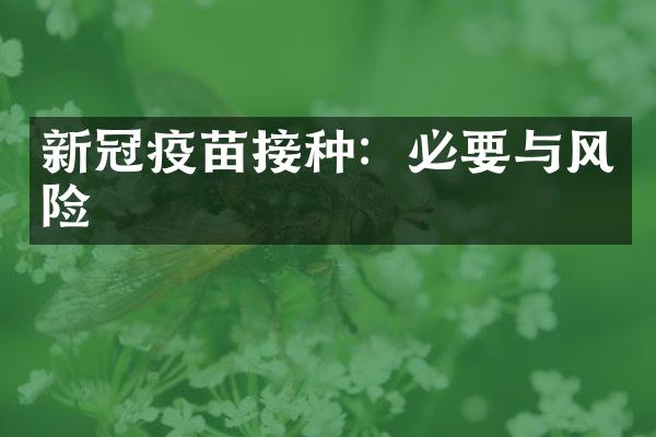 新冠疫苗接种：必要与风险