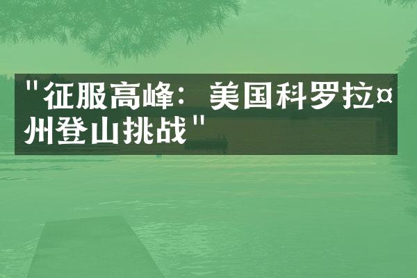 "征服高峰：美国科罗拉多州登山挑战"