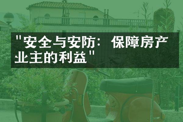 "安全与安防：保障房产与业主的利益"