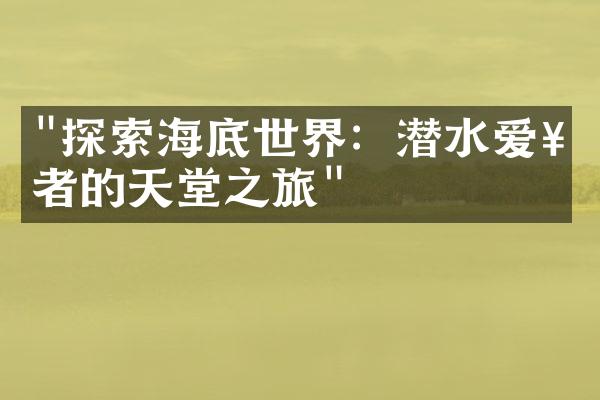 "探索海底世界：潜水爱好者的天堂之旅"