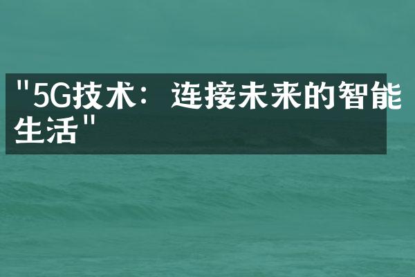 "5G技术：连接未来的智能生活"