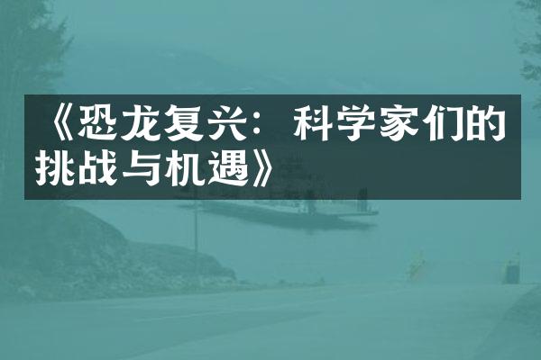 《恐龙复兴：科学家们的挑战与机遇》