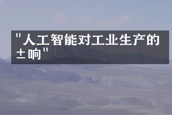 "人工智能对工业生产的影响"