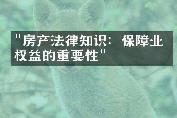 "房产法律知识：保障业主权益的重要性"