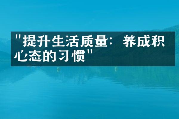 "提升生活质量：养成积极心态的习惯"
