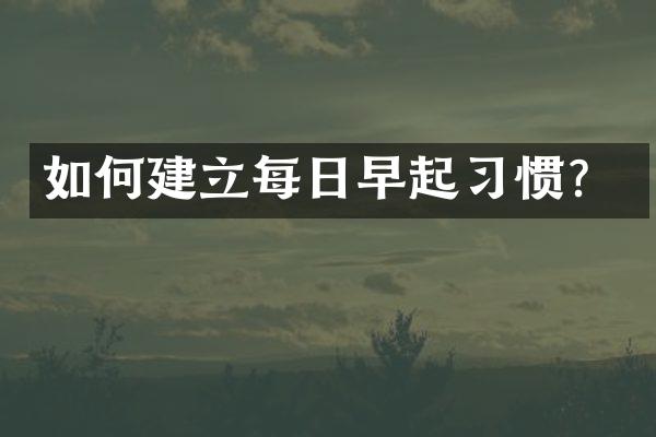 如何建立每日早起习惯？