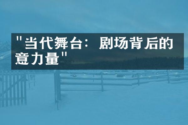"当代舞台：剧场背后的创意力量"