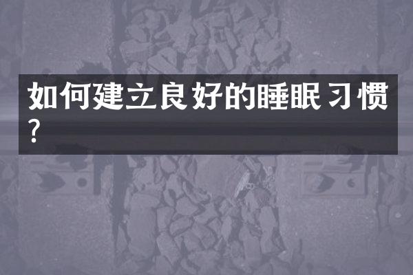 如何建立良好的睡眠习惯？