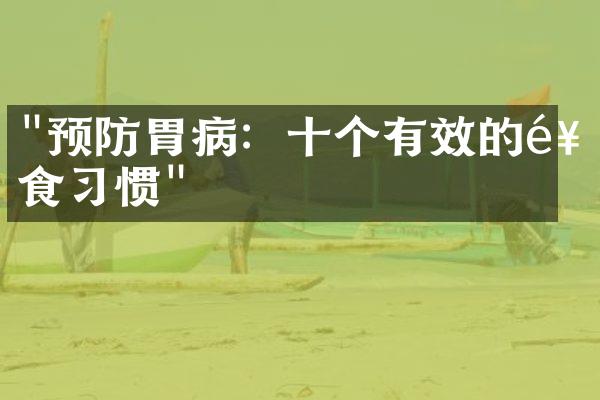 "预防胃病：十个有效的饮食习惯"