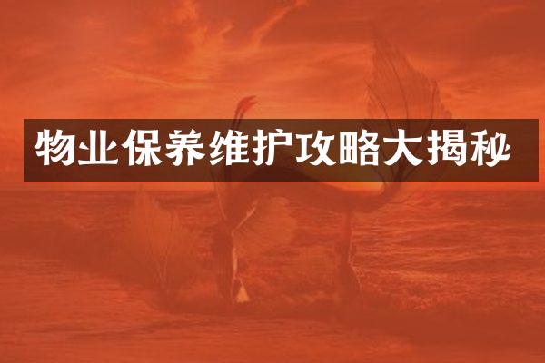 物业保养维护攻略大揭秘