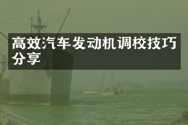 高效汽车发动机调校技巧分享
