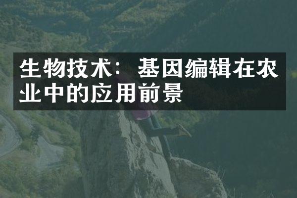 生物技术：基因编辑在农业中的应用前景