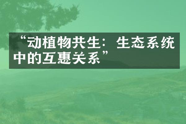 “动植物共生：生态系统中的互惠关系”