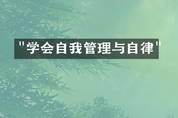 "学会自我管理与自律"