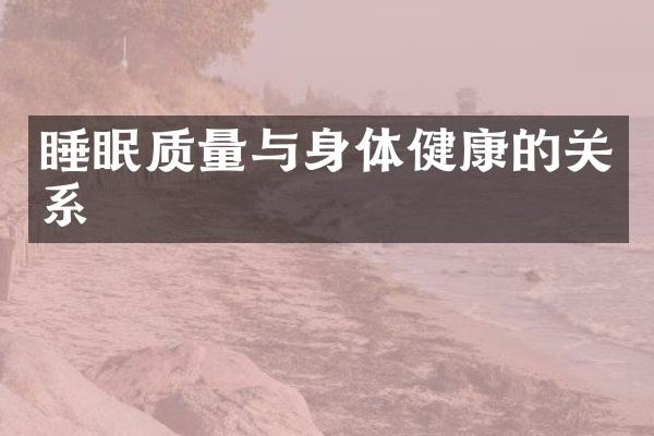 睡眠质量与身体健康的关系