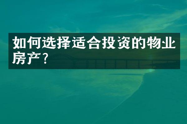 如何选择适合投资的物业房产？
