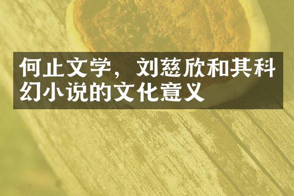 何止文学，刘慈欣和其科幻小说的文化意义