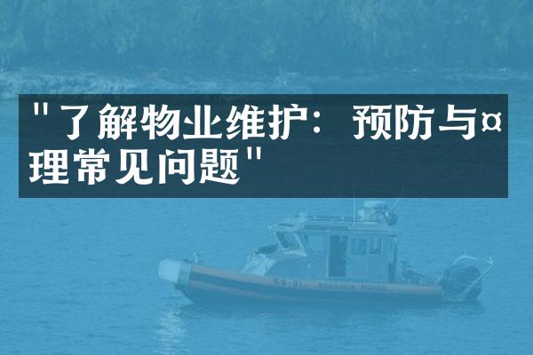 "了解物业维护：预防与处理常见问题"