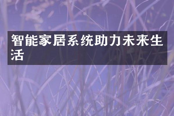 智能家居系统助力未来生活